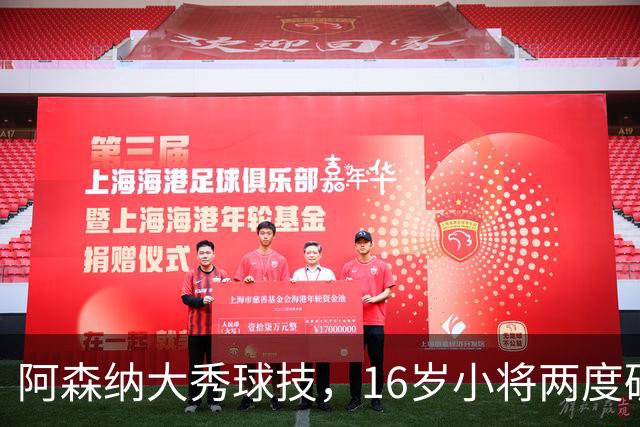 阿森纳大秀球技，16岁小将两度破门火力全开！